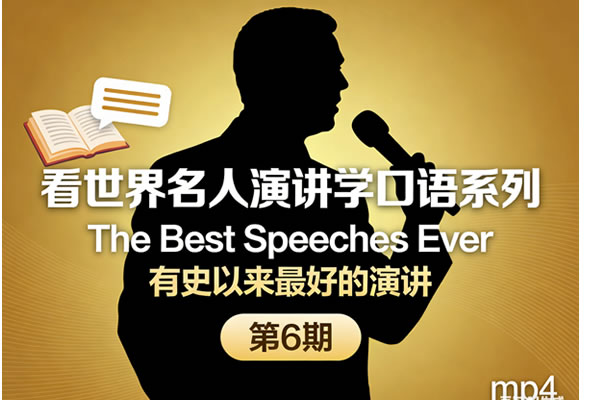 看世界名人演讲学口语系列《the Best Speeches Ever 有史以来最好的演讲》第6期mp4